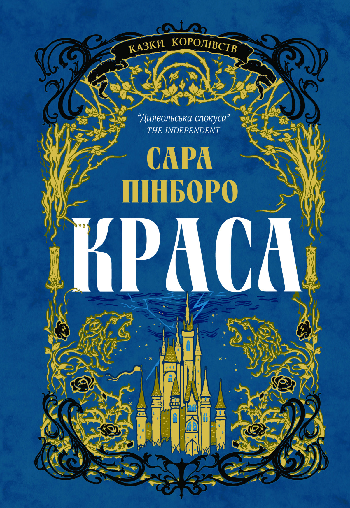 «Краса», Сара Пінборо