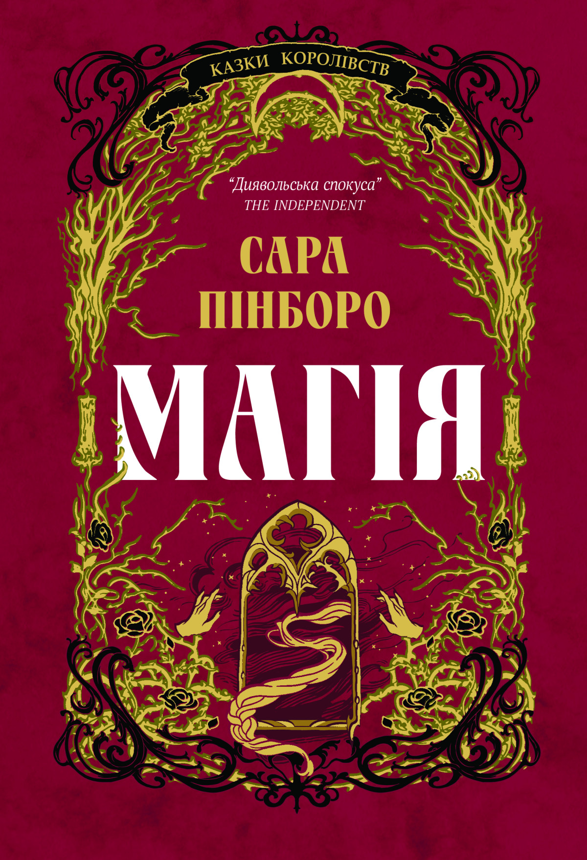 «Магія», Сара Пінборо