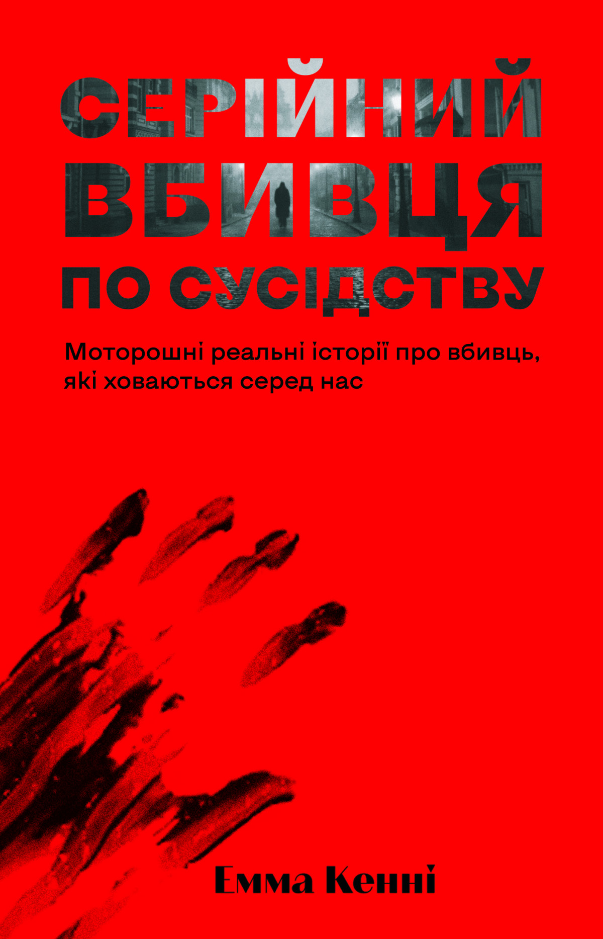 «Серійний убивця по сусідству» Емми Кенні