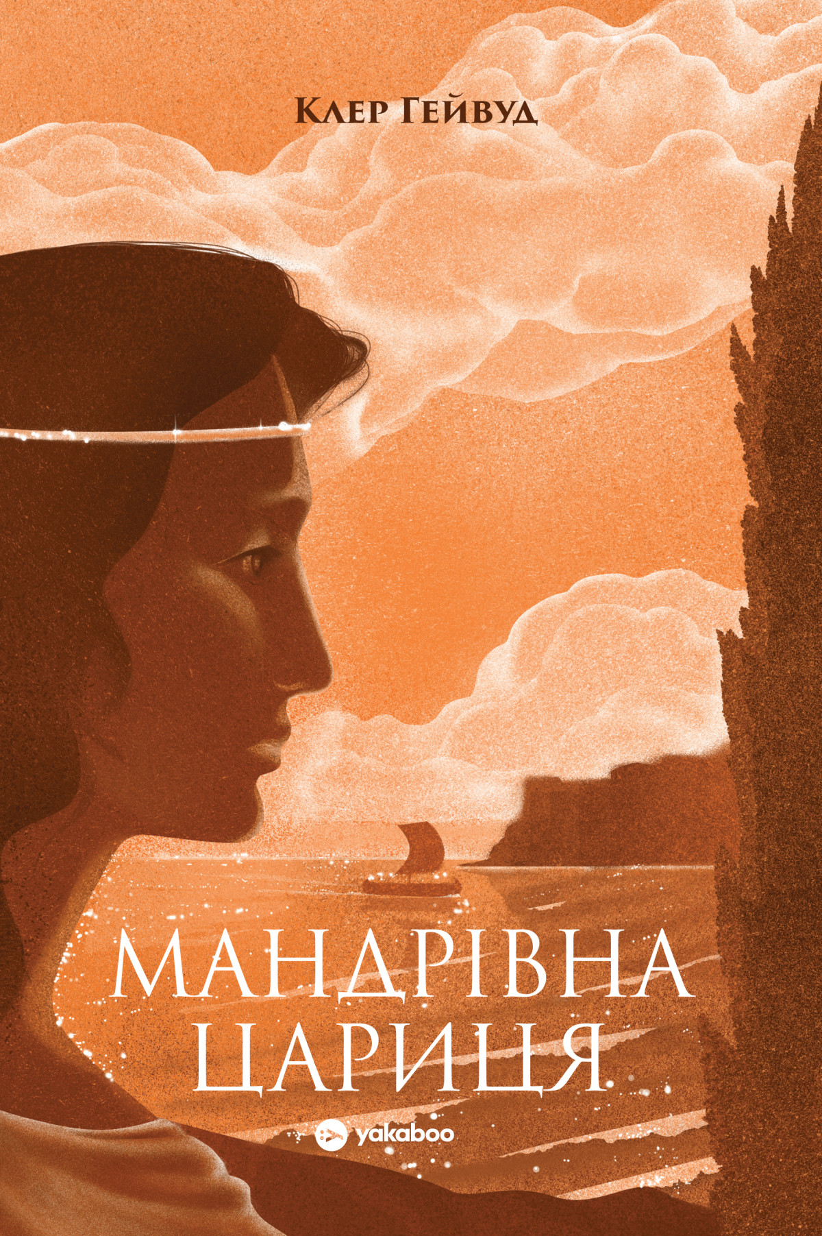 «Мандрівна цариця», Клер Гейвуд