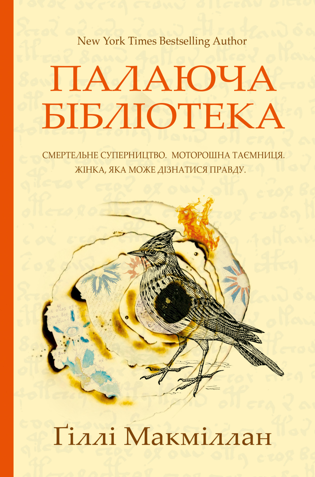 «Палаюча бібліотека», Ґіллі Макміллан