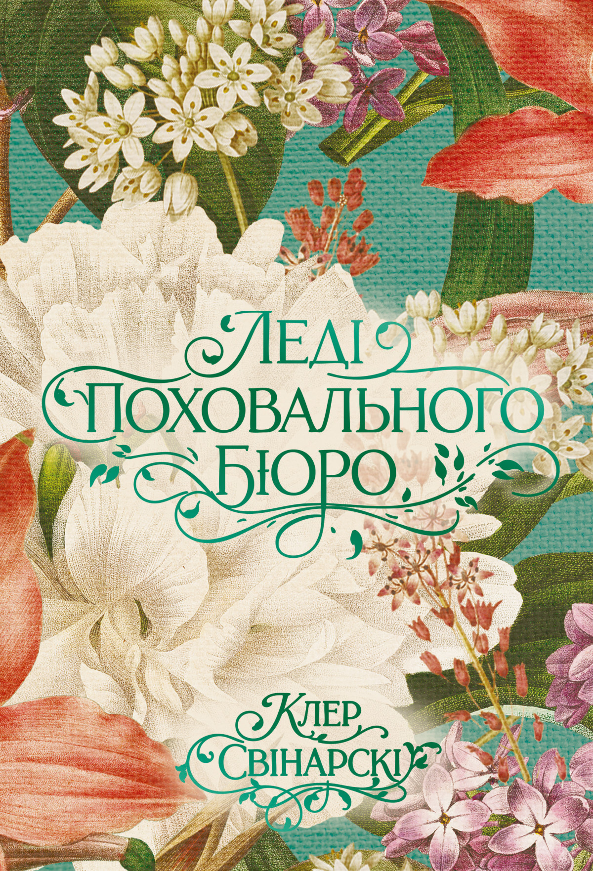 «Леді поховального бюро», Клер Свінарскі