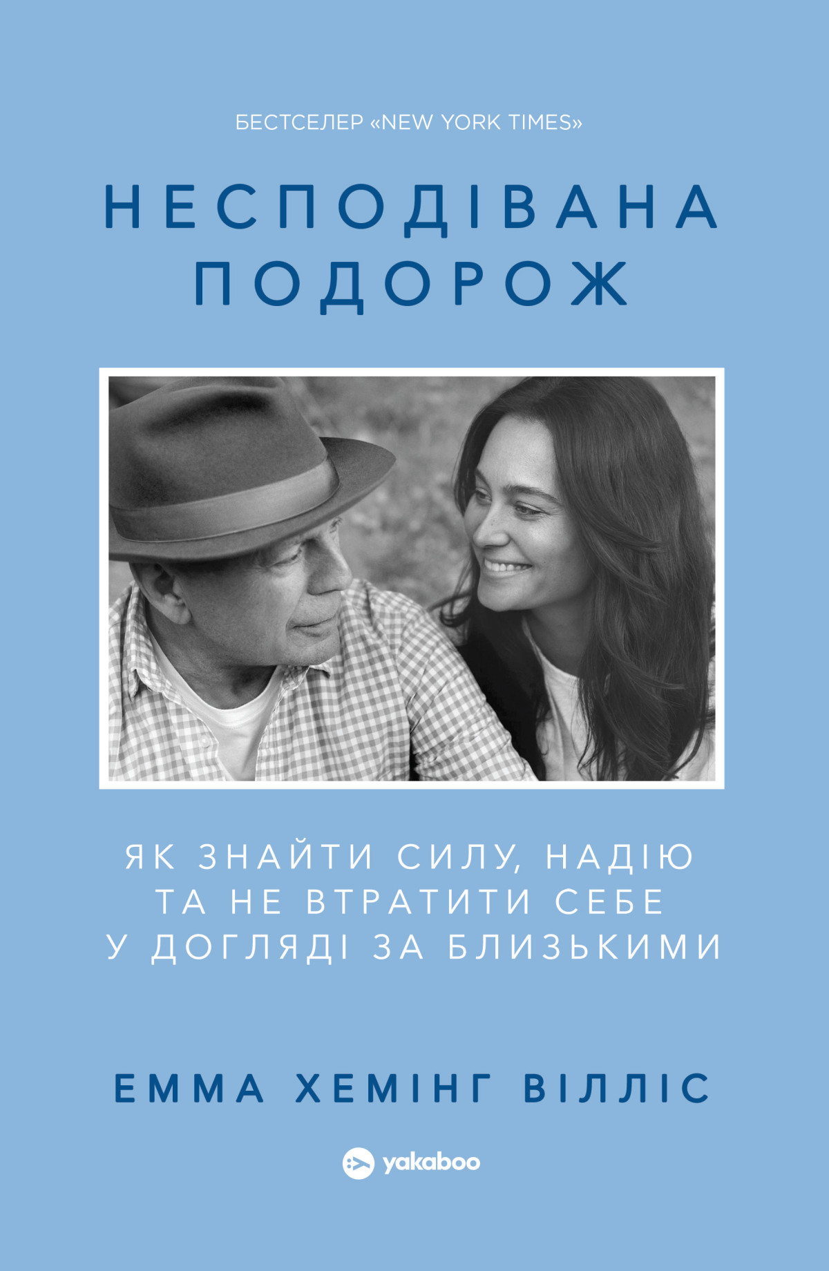 «Несподівана подорож. Як знайти силу, надію та не втратити себе у догляді за близькими», Емма Хемінг Вілліс