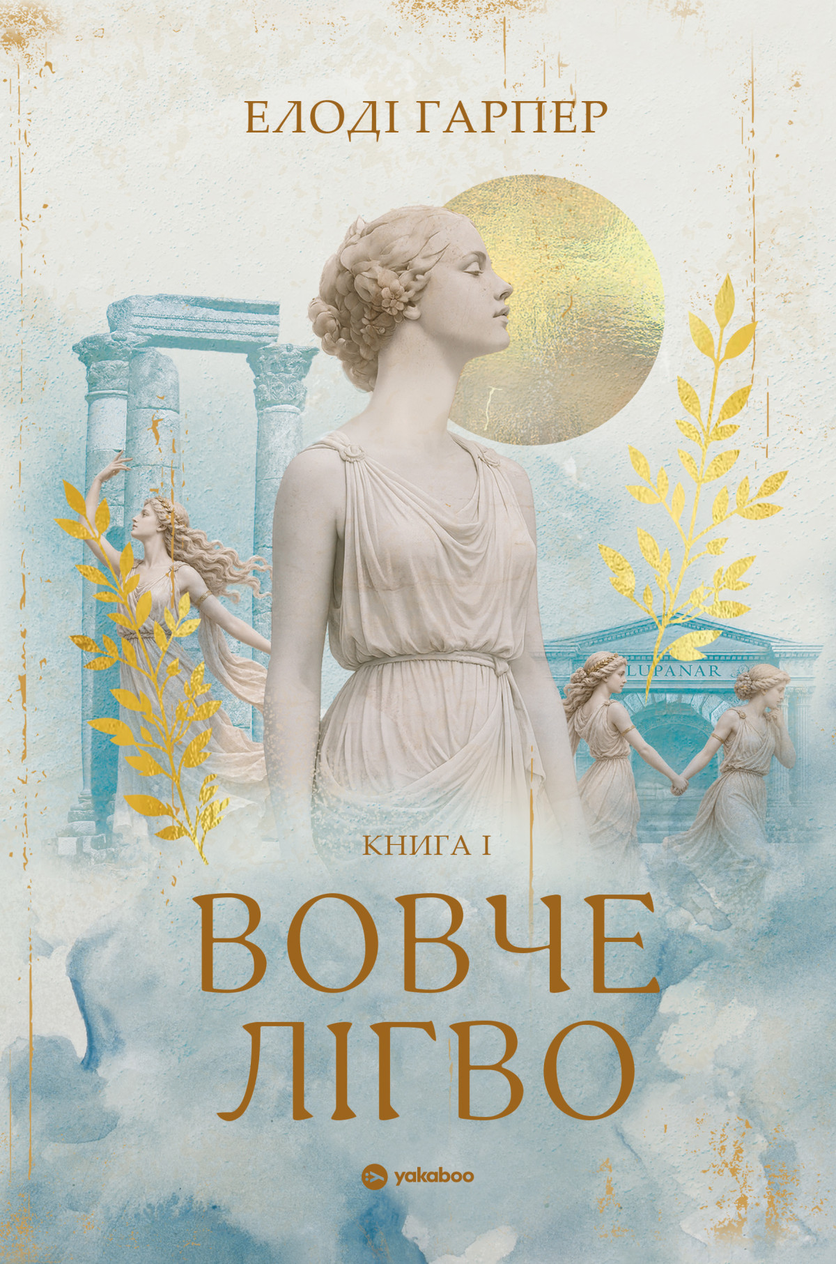 «Вовче лігво», Елоді Гарпер