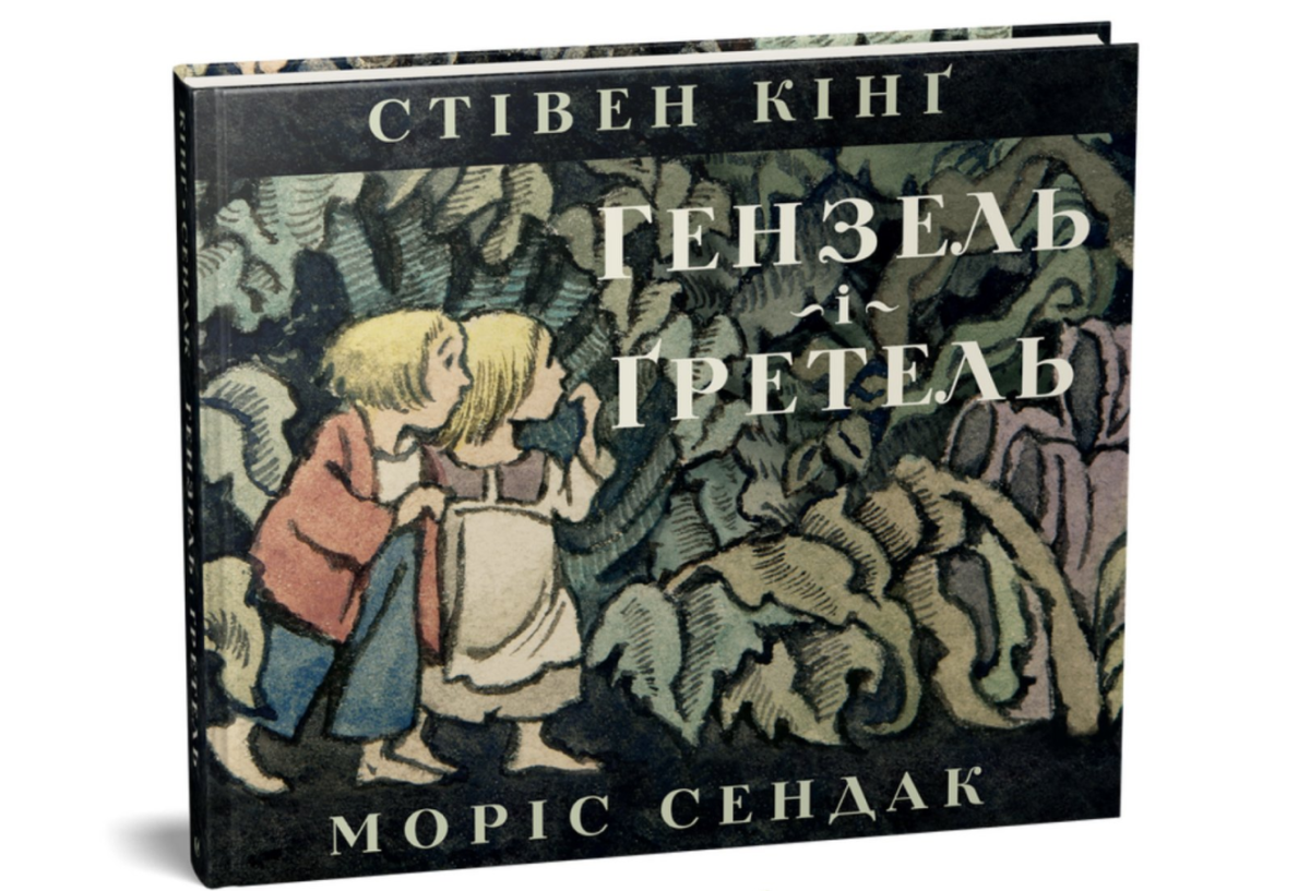 «Гензель і Ґретель»