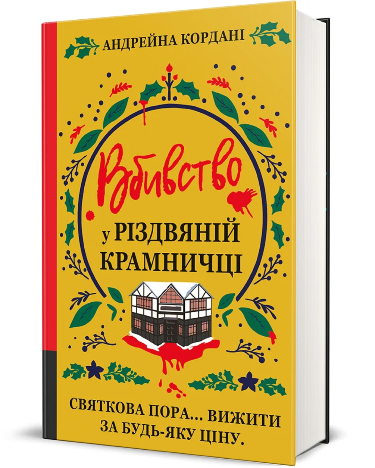 Андрейна Кордані — «Вбивство у різдвяній крамничці»  