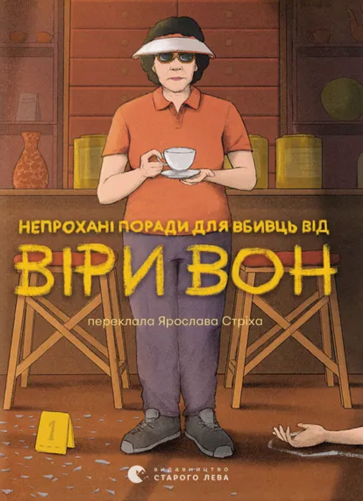 Джессі Сутанто — «Непрохані поради для вбивць від Віри Вон»