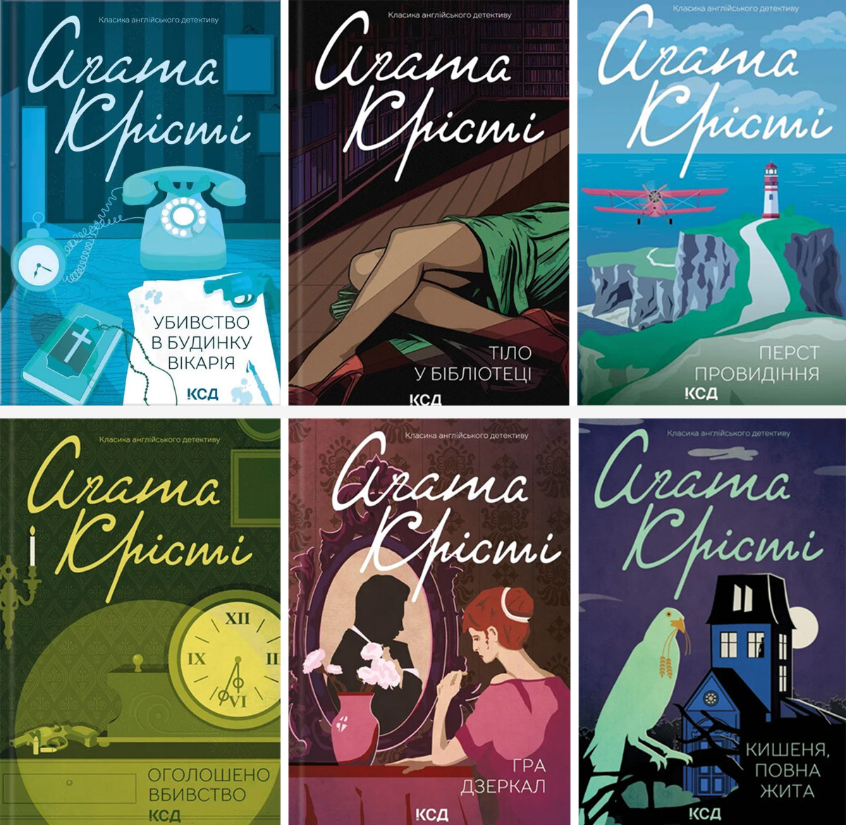 Агата Крісті серія про міс Марпл