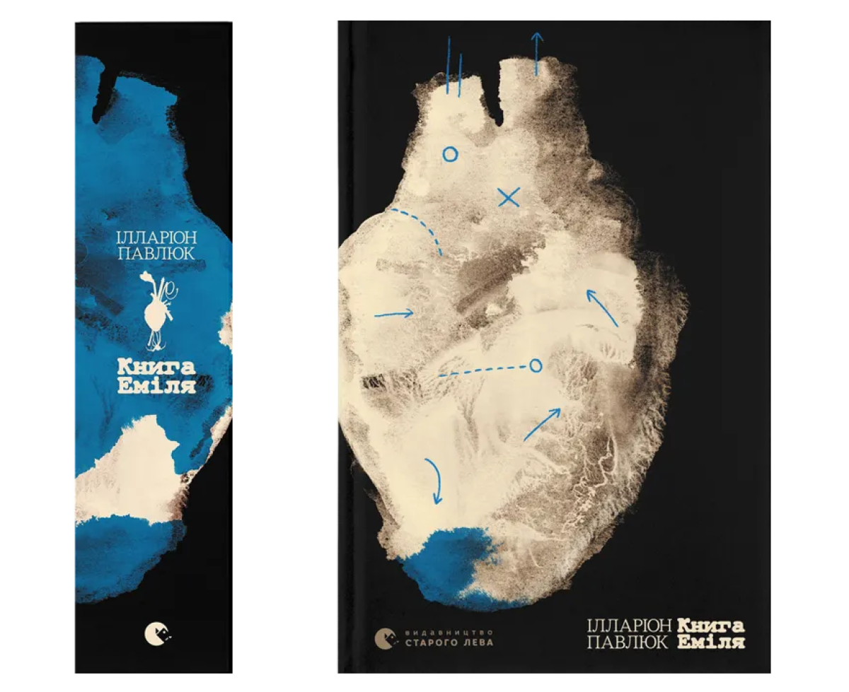 «Книга Еміля» Ілларіон Павлюк