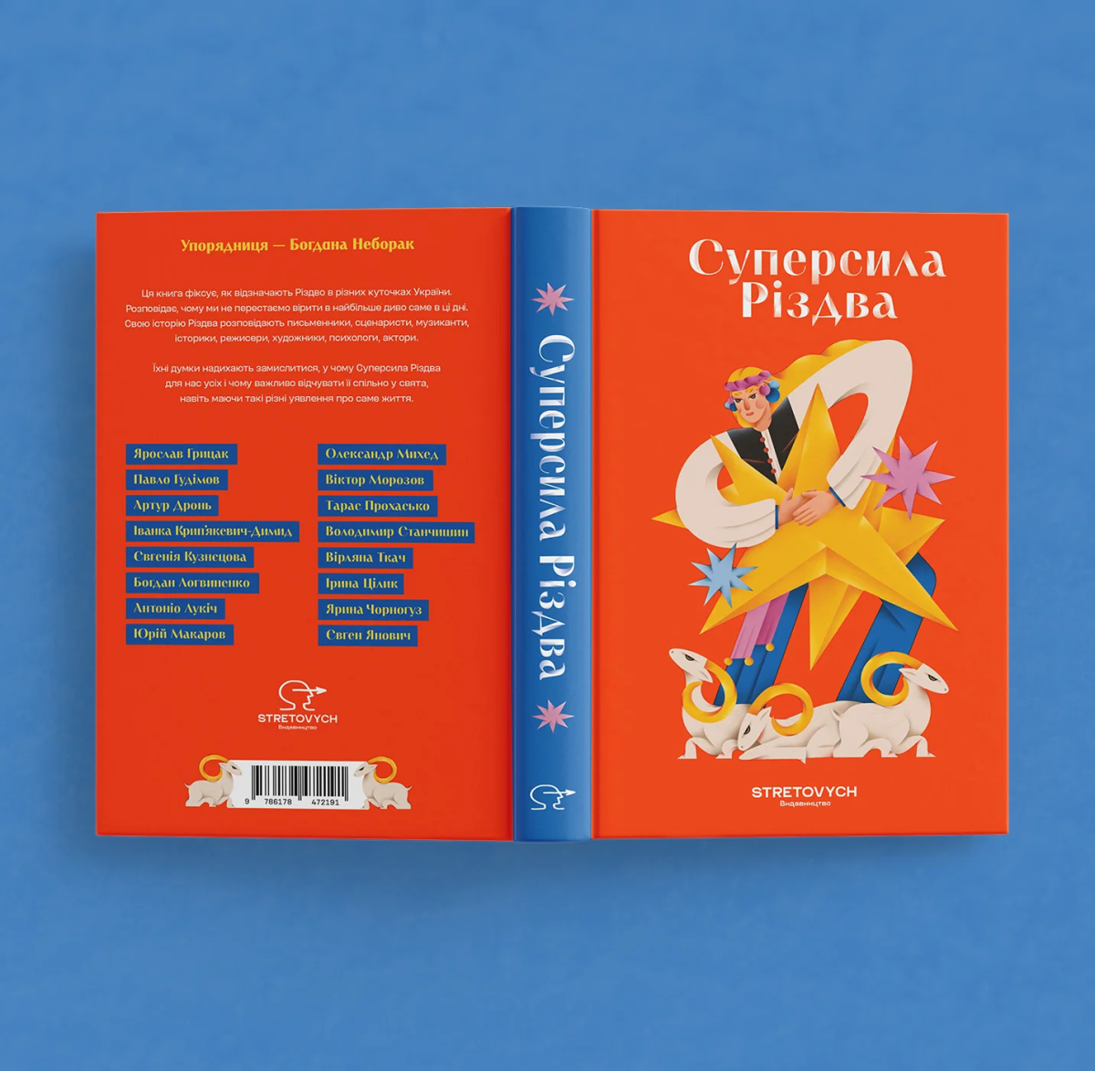 Суперсила Різдва