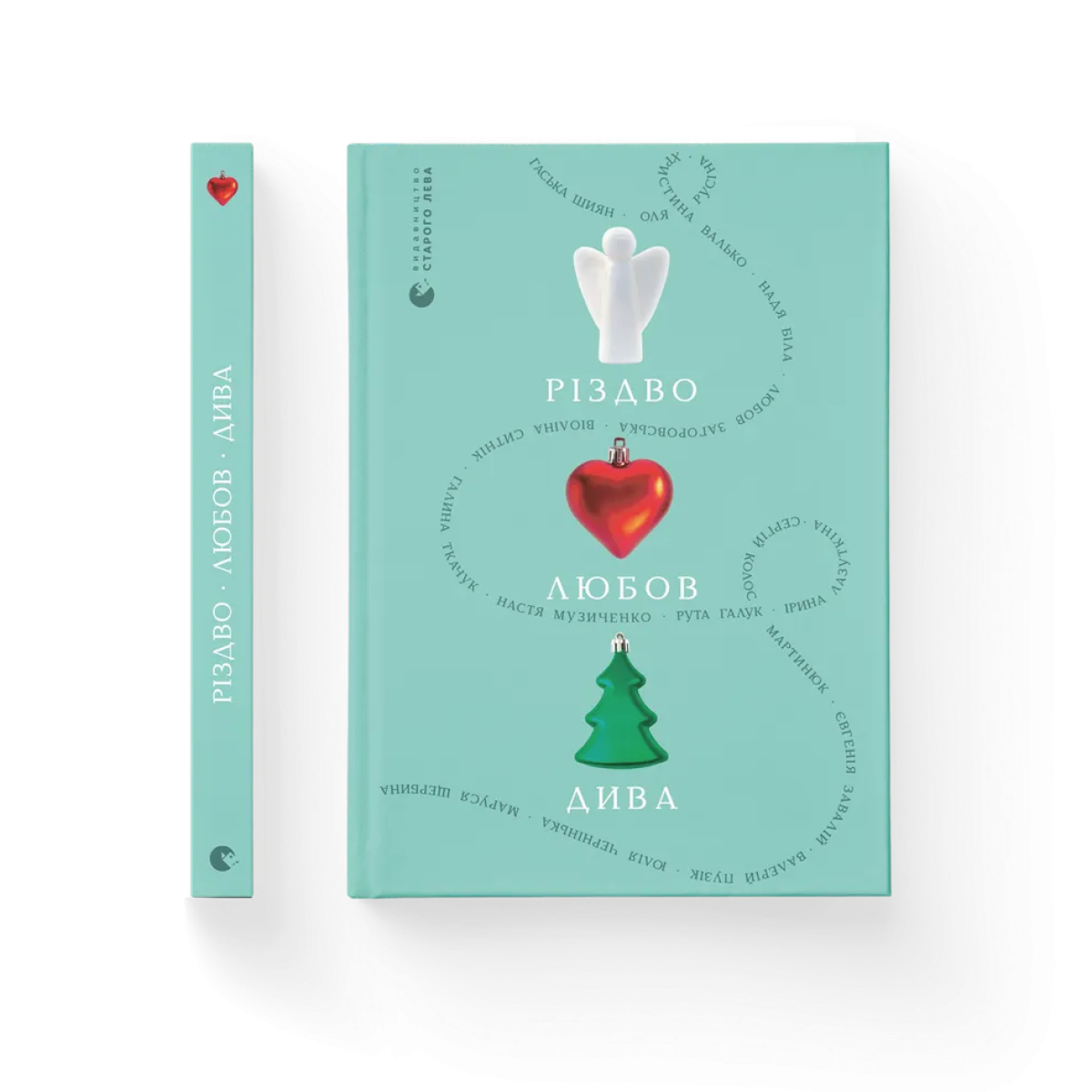 «Різдво. Любов. Дива», Гаська Шиян, Любов Загоровська, Настя Музиченко, Валерій Пузік