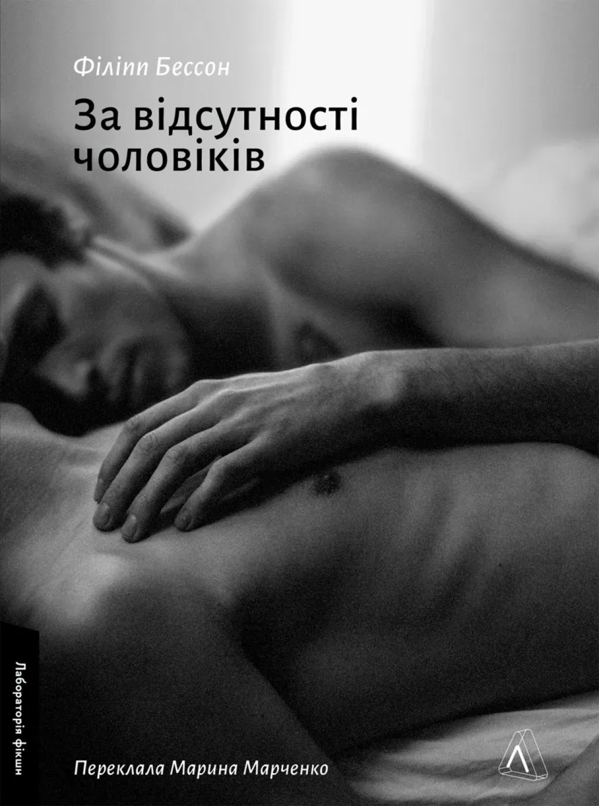 «За відсутності чоловіків», Філіпп Бессон