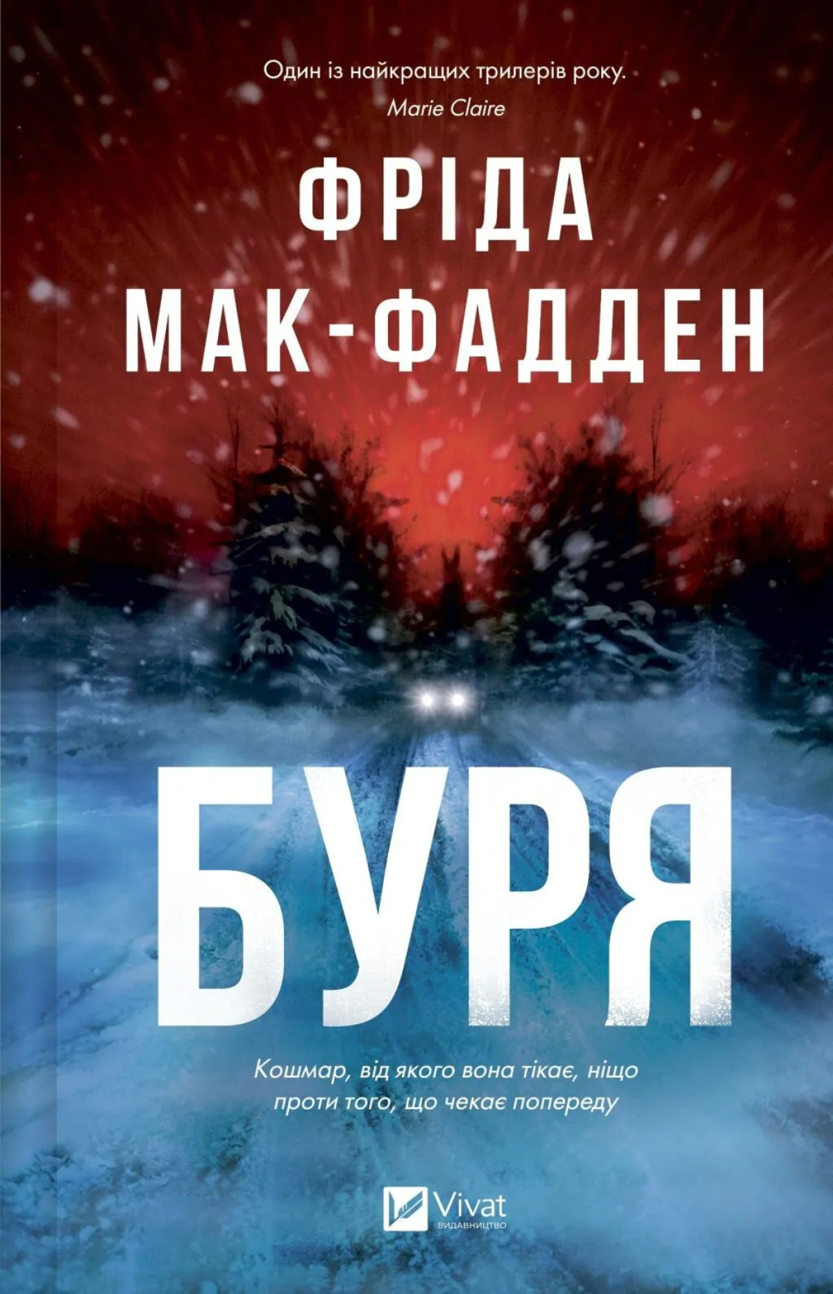 «Буря», Фріда Мак-Фадден