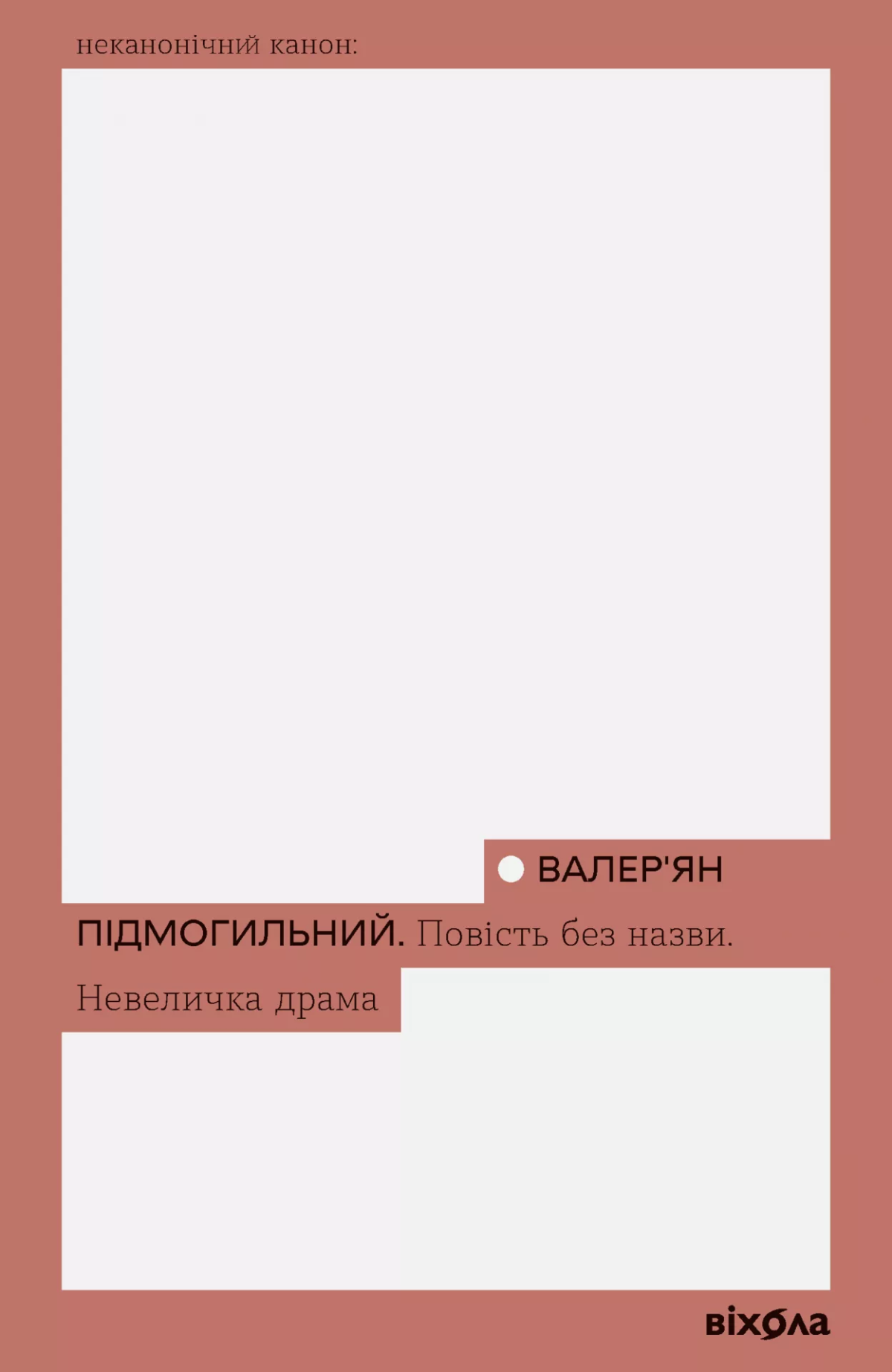 «Повість без назви», «Невеличка драма», Валер’ян Підмогильний