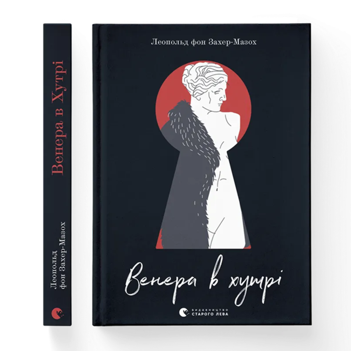 «Венера в хутрі»