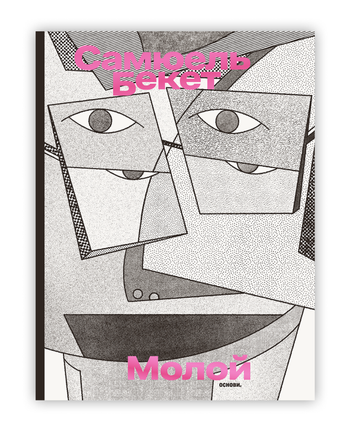 «Молой» Самюеля Бекета