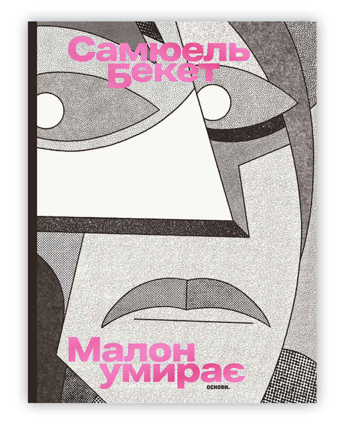 «Малон умирає» Самюеля Бекета