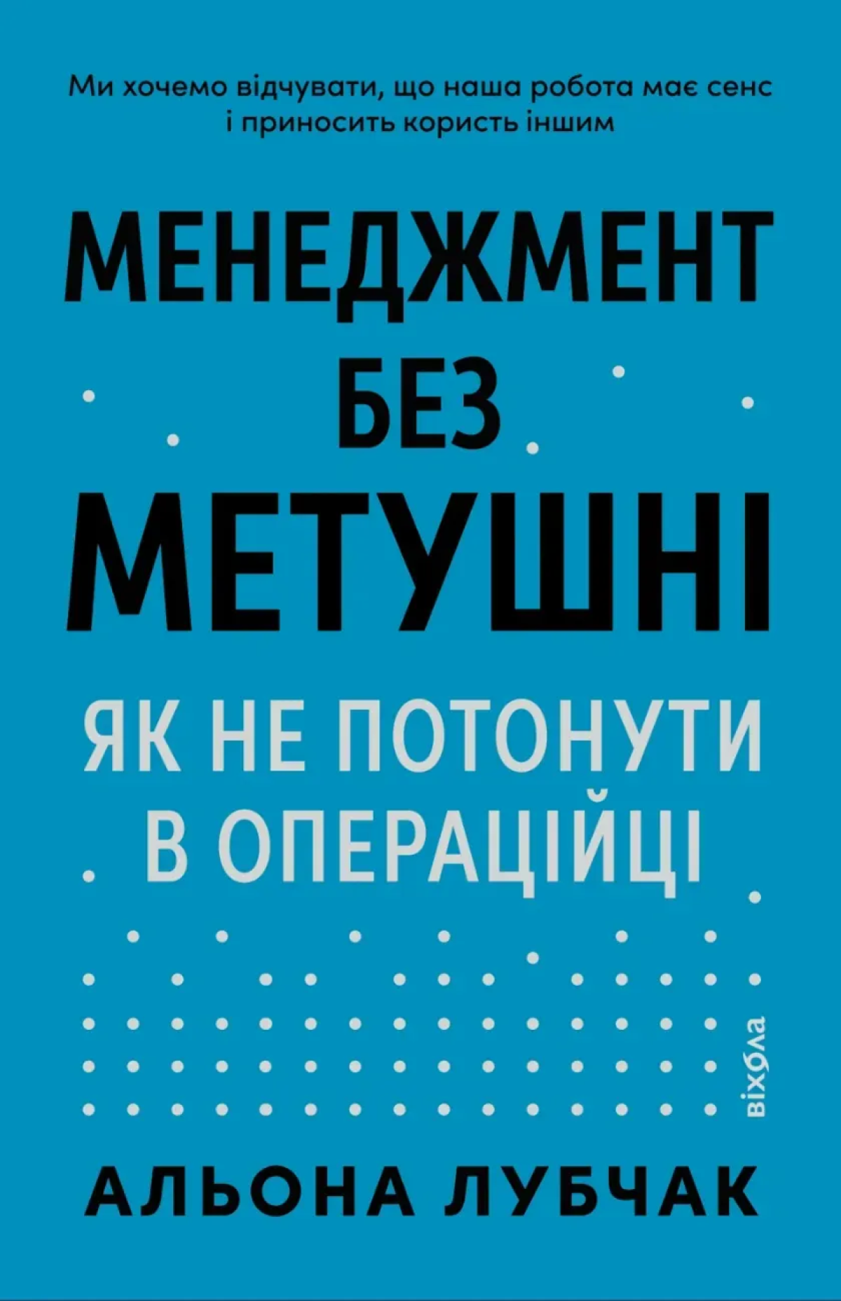 «Менеджмент без метушні. Як не потонути в операційці», Альона Лубчак