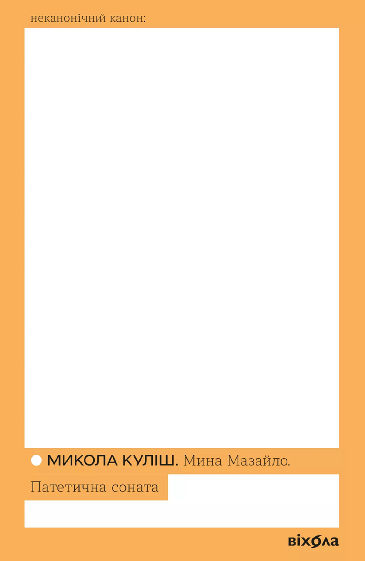 «Мина Мазайло. Патетична соната», Микола Куліш 