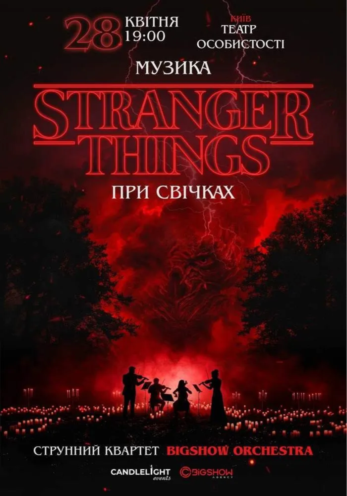 Музика з Stranger Things при свічках