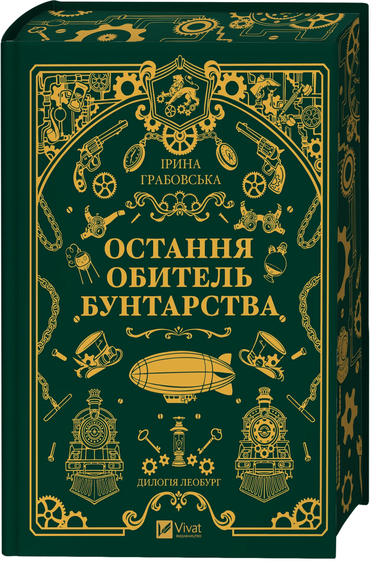 «Остання обитель бунтарства», Ірина Грабовська