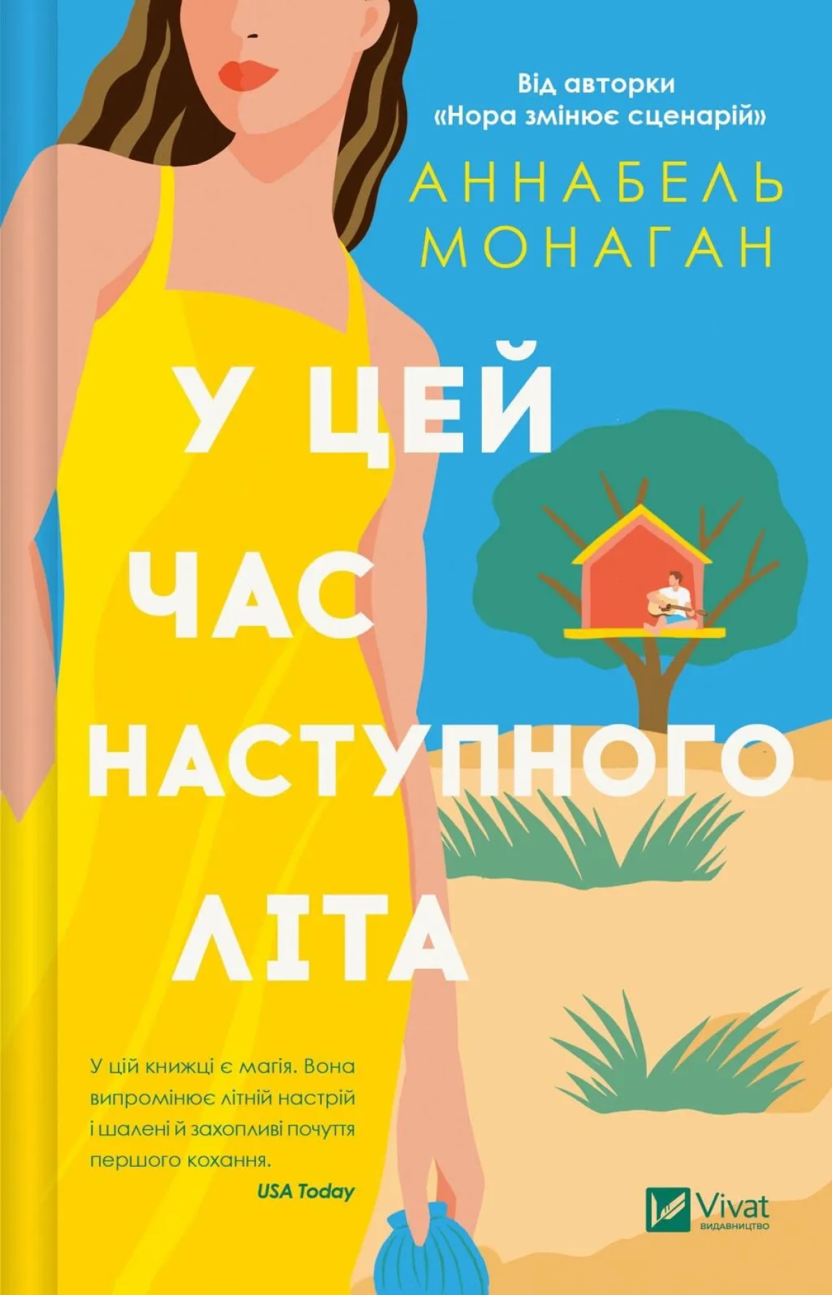 «У цей час наступного літа», Аннабель Монаган 