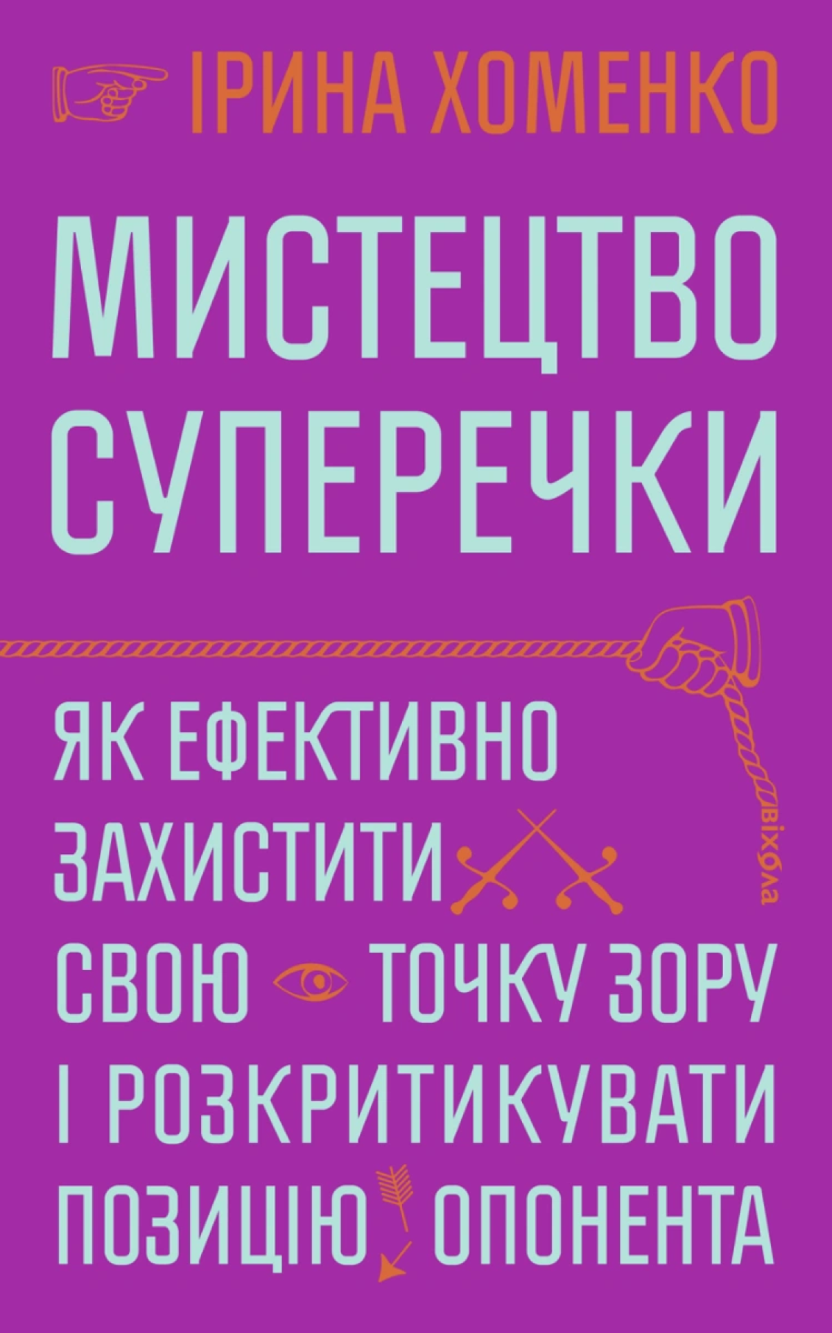 «Мистецтво суперечки», Ірина Хоменко