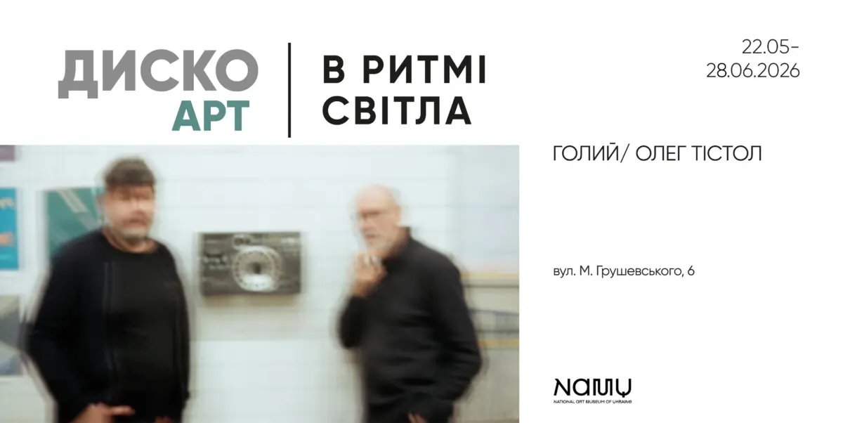 «Disco Art: у ритмі світла»