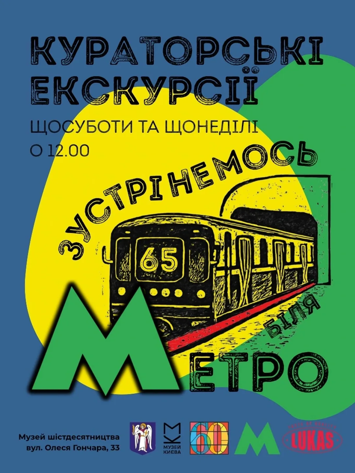Зустрінемося біля метро