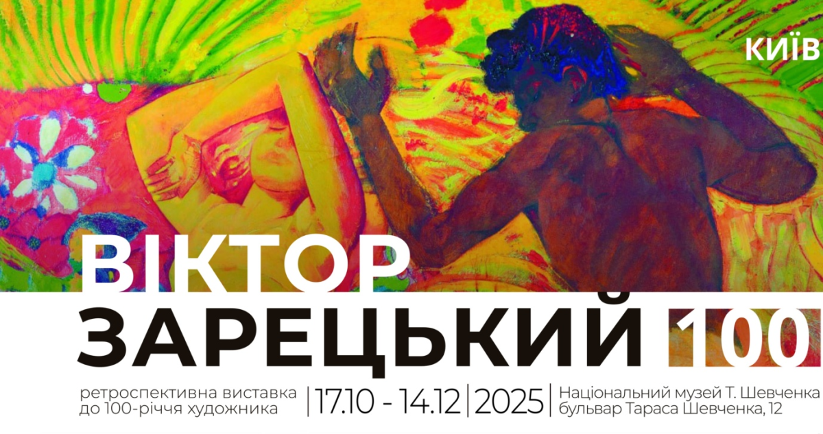 «Віктор Зарецький. Ретроспективна виставка до 100-річчя художника» 