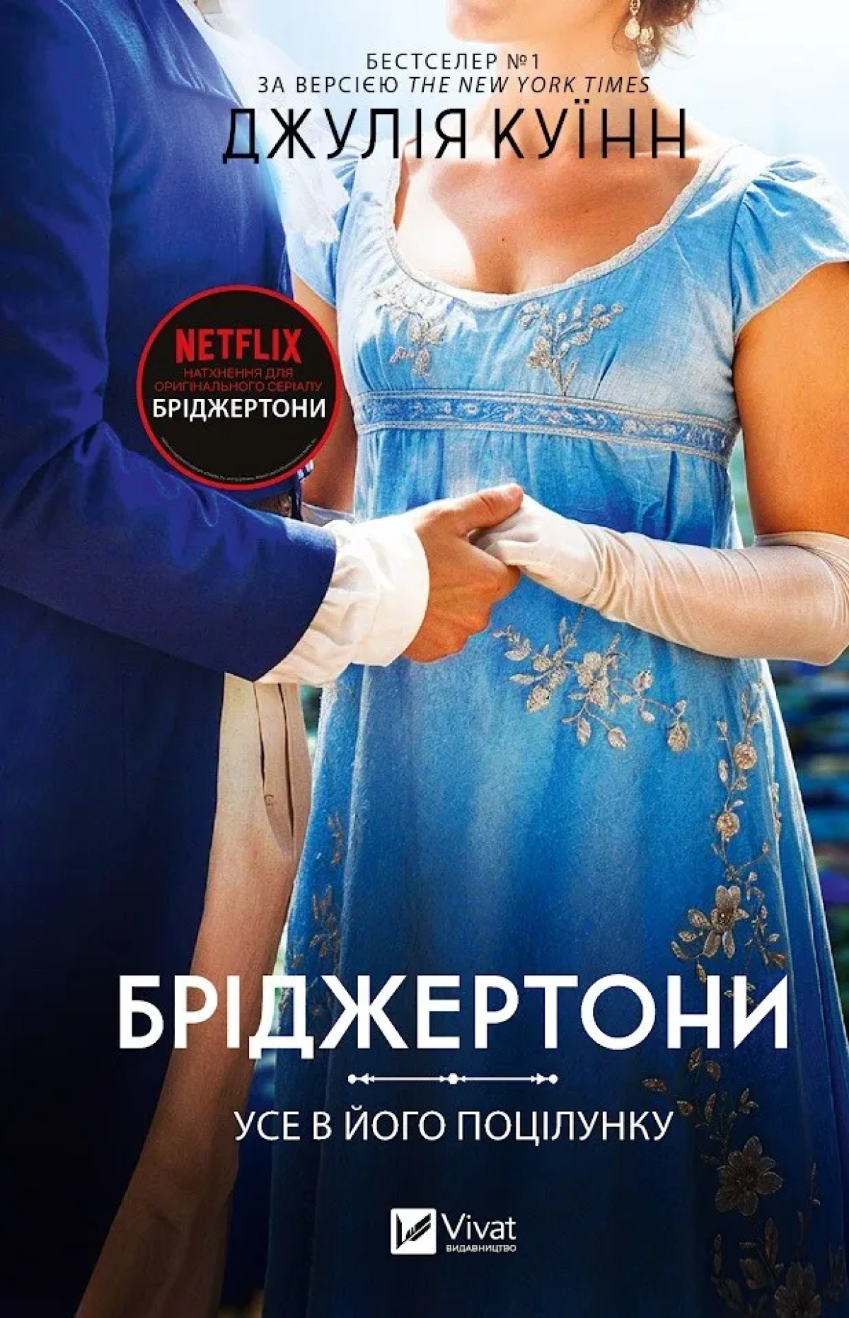 «Бріджертони. Усе в його поцілунку» 