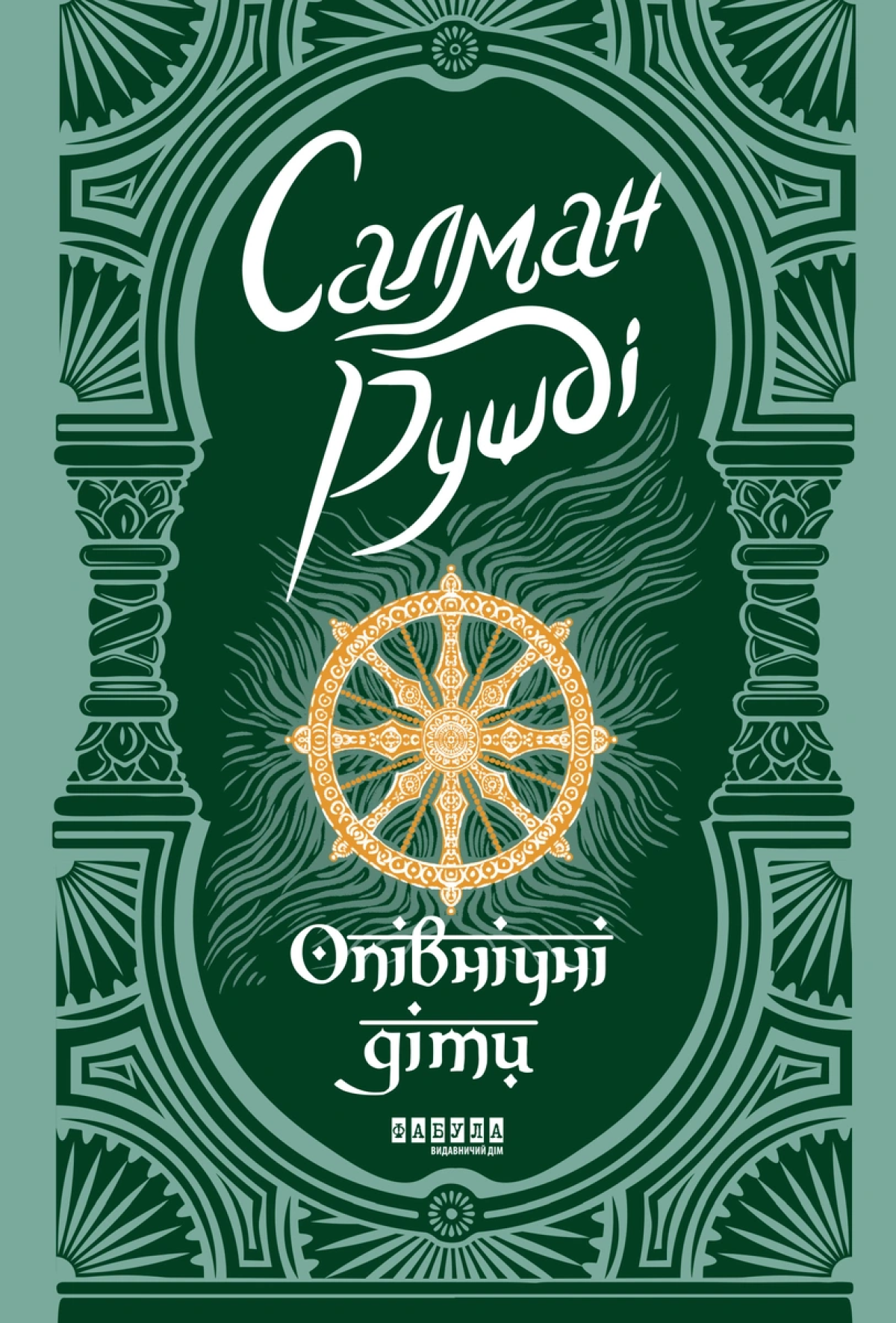 «Опівнічні діти» 