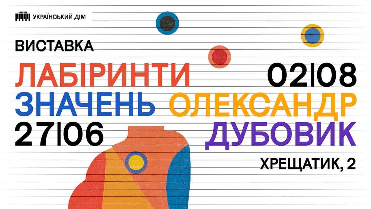 «Лабіринти значень. Олександр Дубовик»