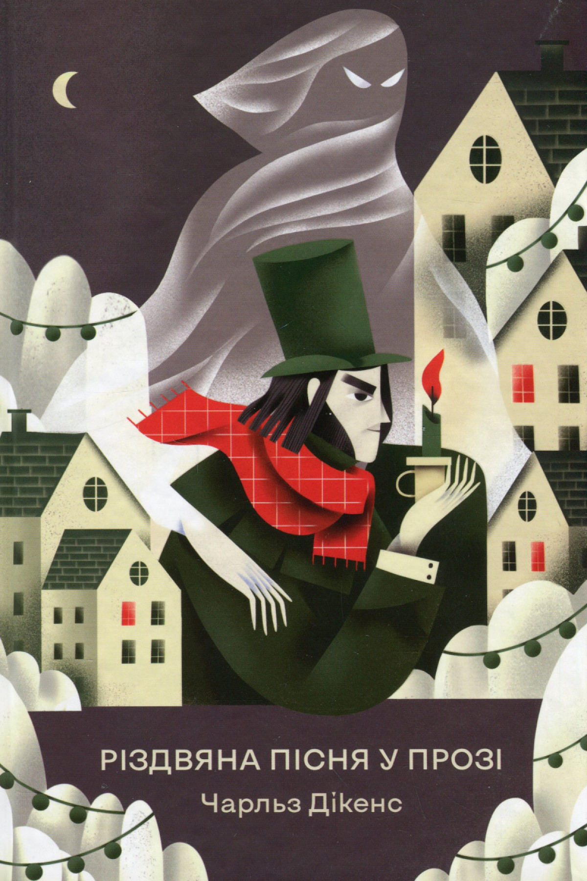 «Різдвяна пісня у прозі. Святкова повість із духами»