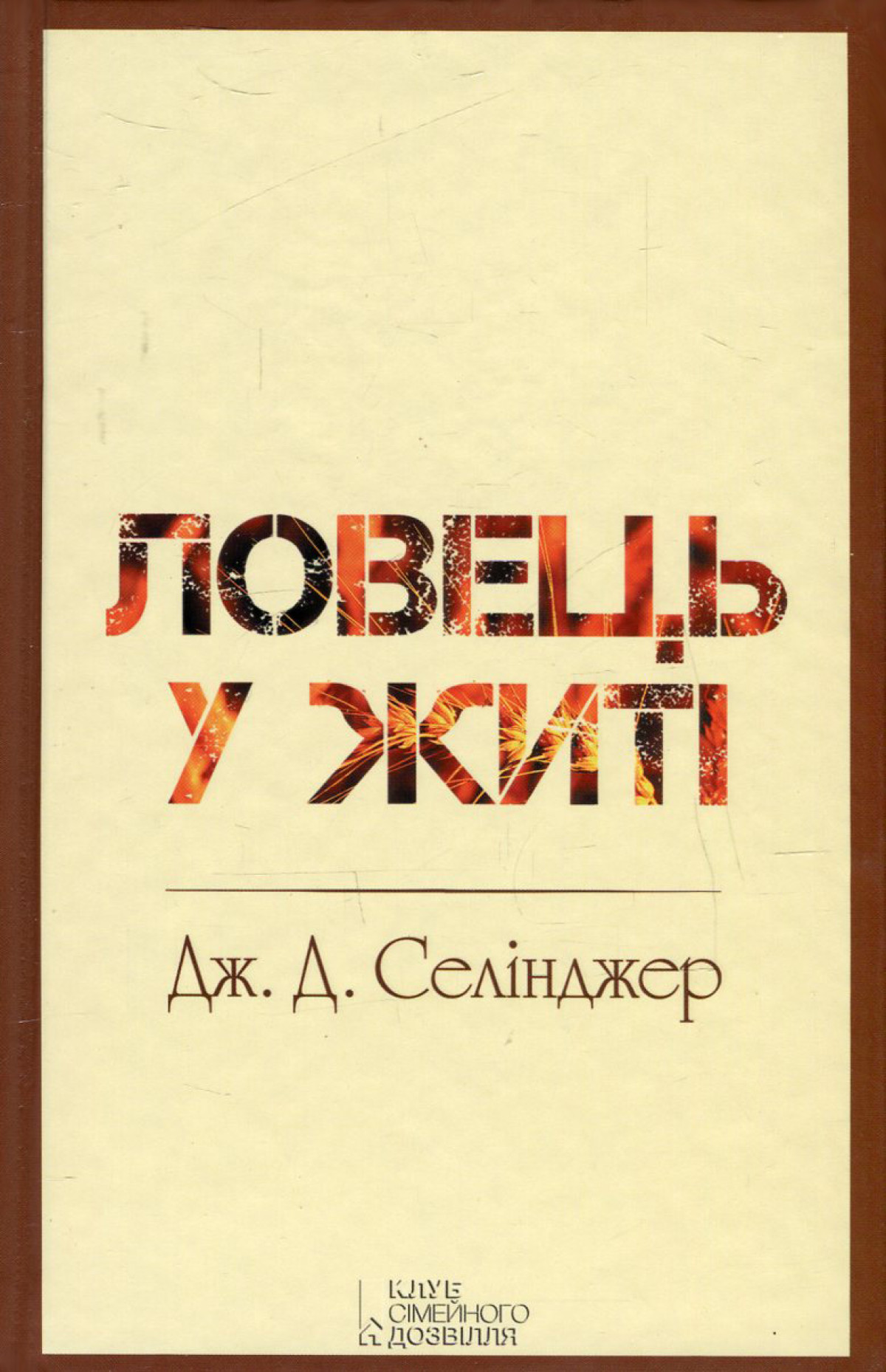 «Ловець у житі», Джером Д. Селінджер