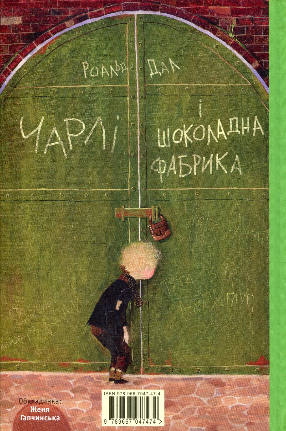 «Чарлі і шоколадна фабрика», Роальда Дала