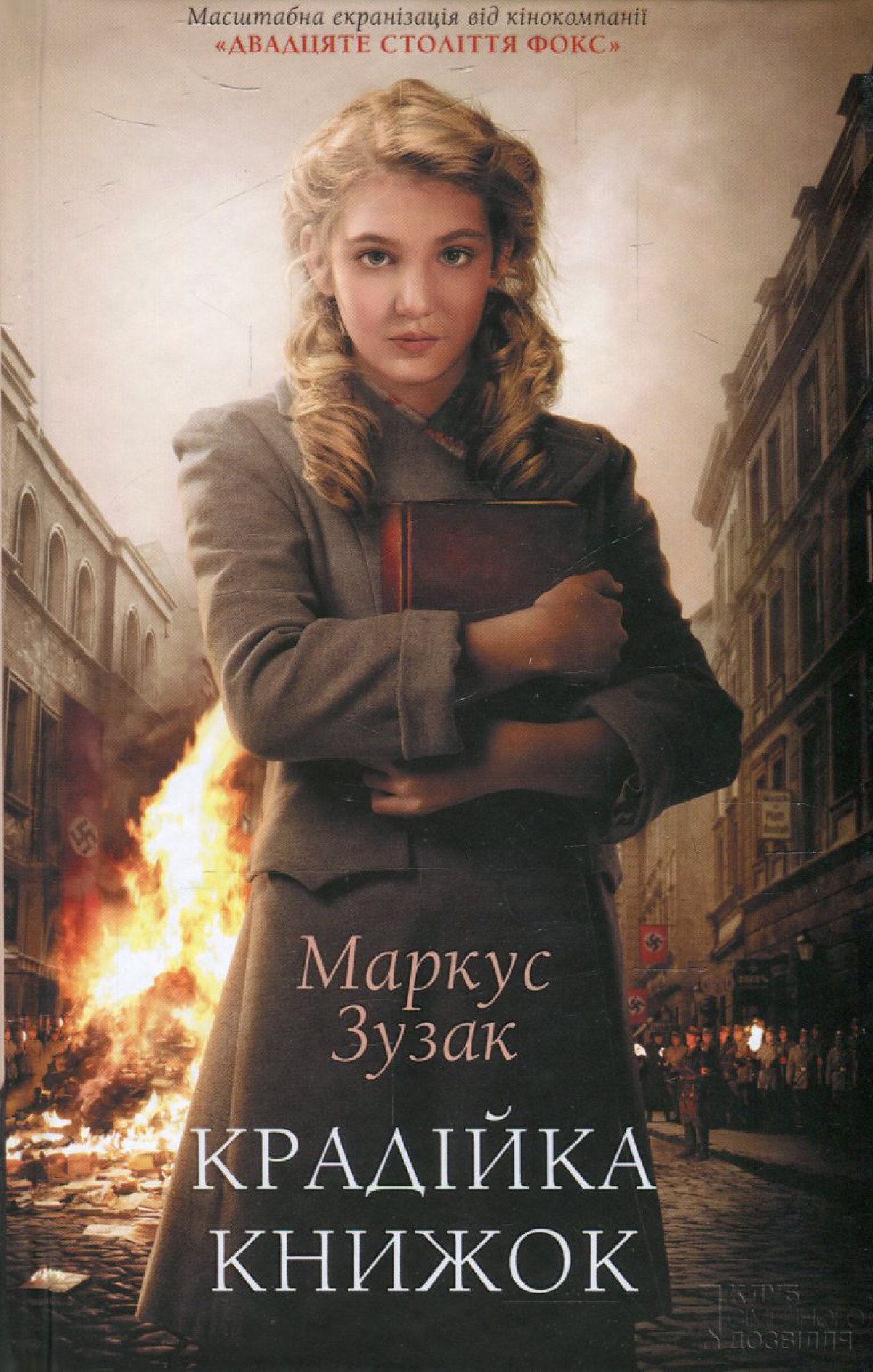 «Крадійка книжок», Маркус Зузак