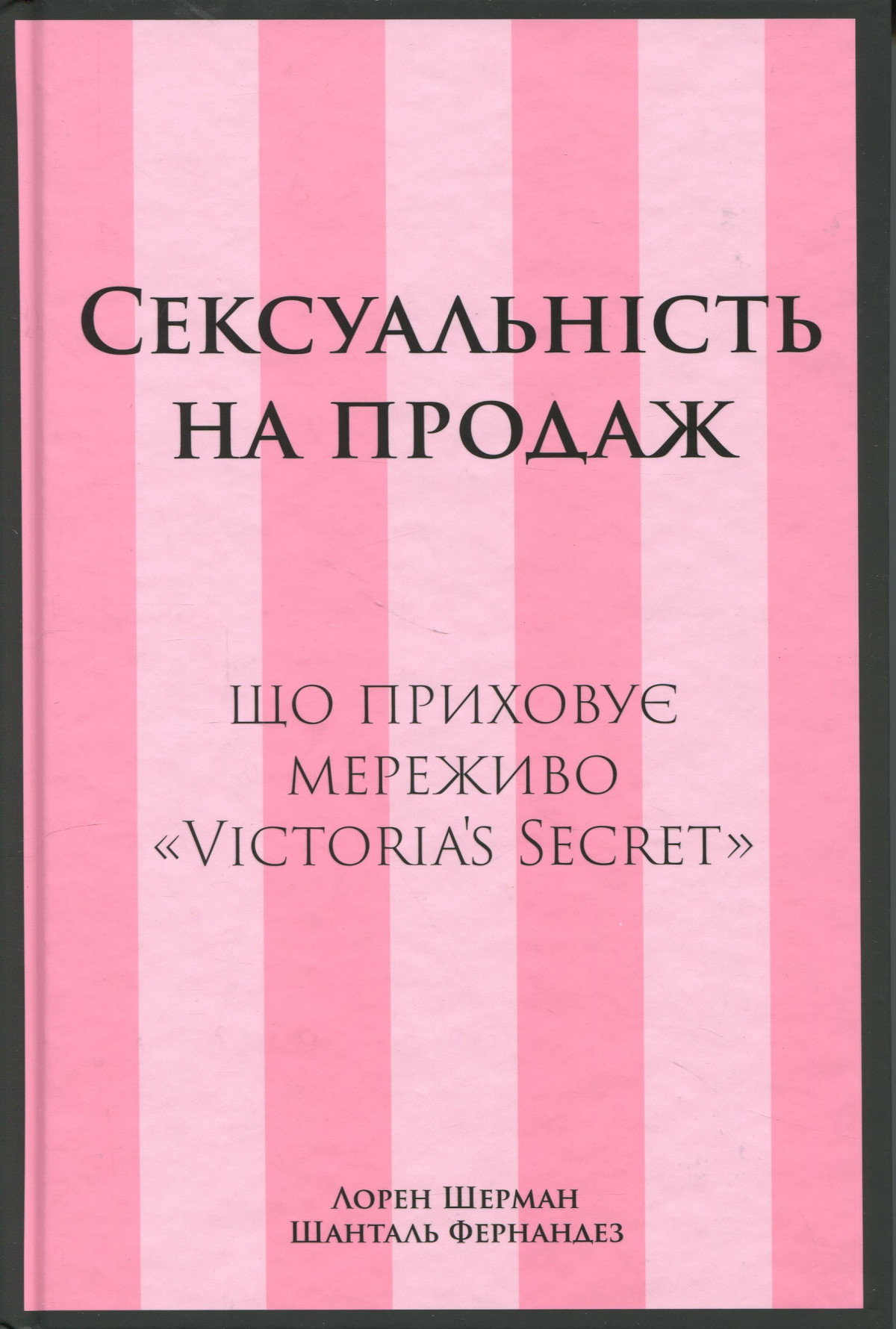 «Сексуальність на продаж. Що приховує мереживо Victoria’s Secret», Лорен Шерман, Шанталь Фернандез