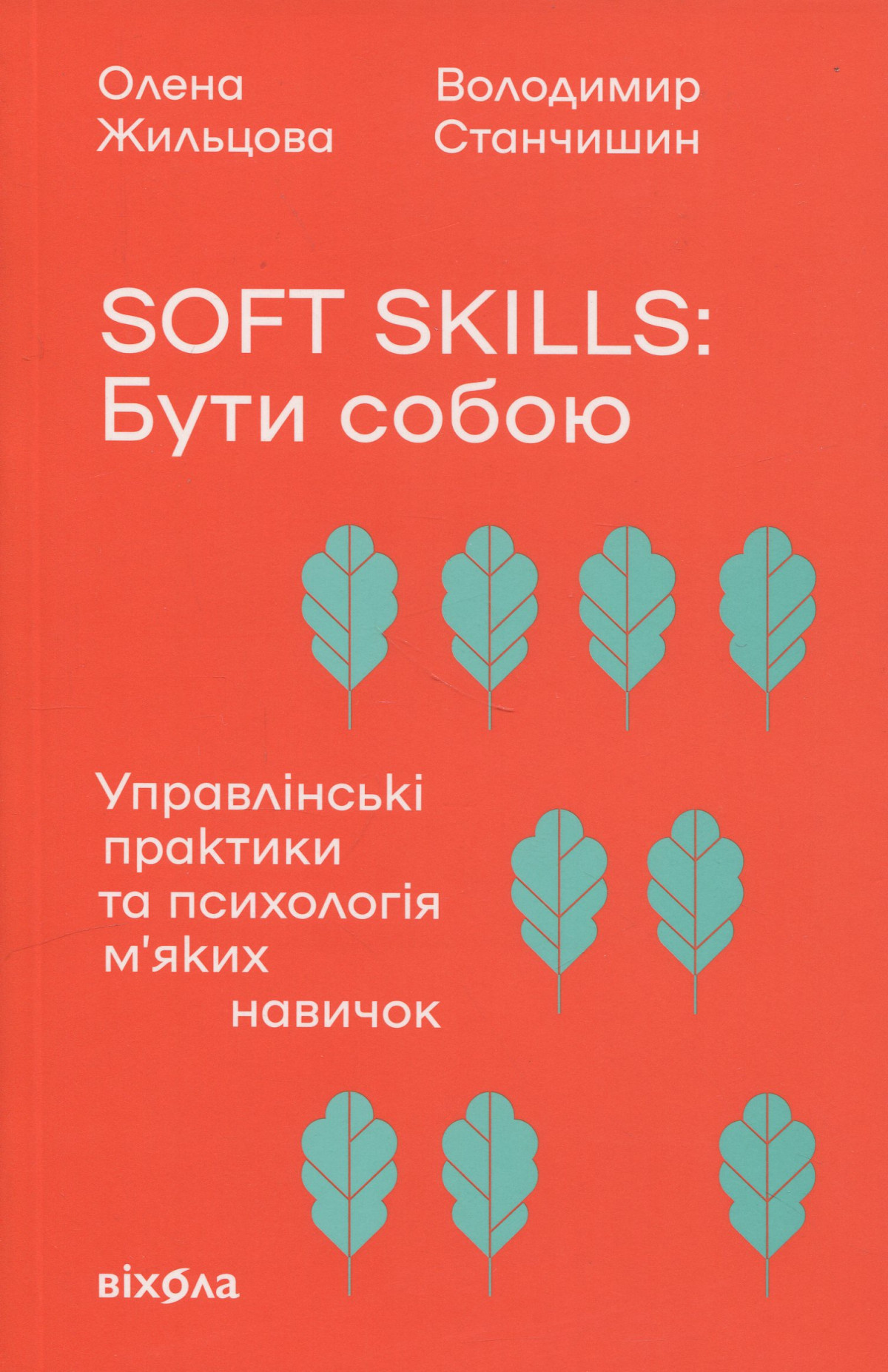 «Soft skills: Бути собою. Управлінські практики та психологія м`яких навичок», Олена Жильцова, Володимир Станчишин