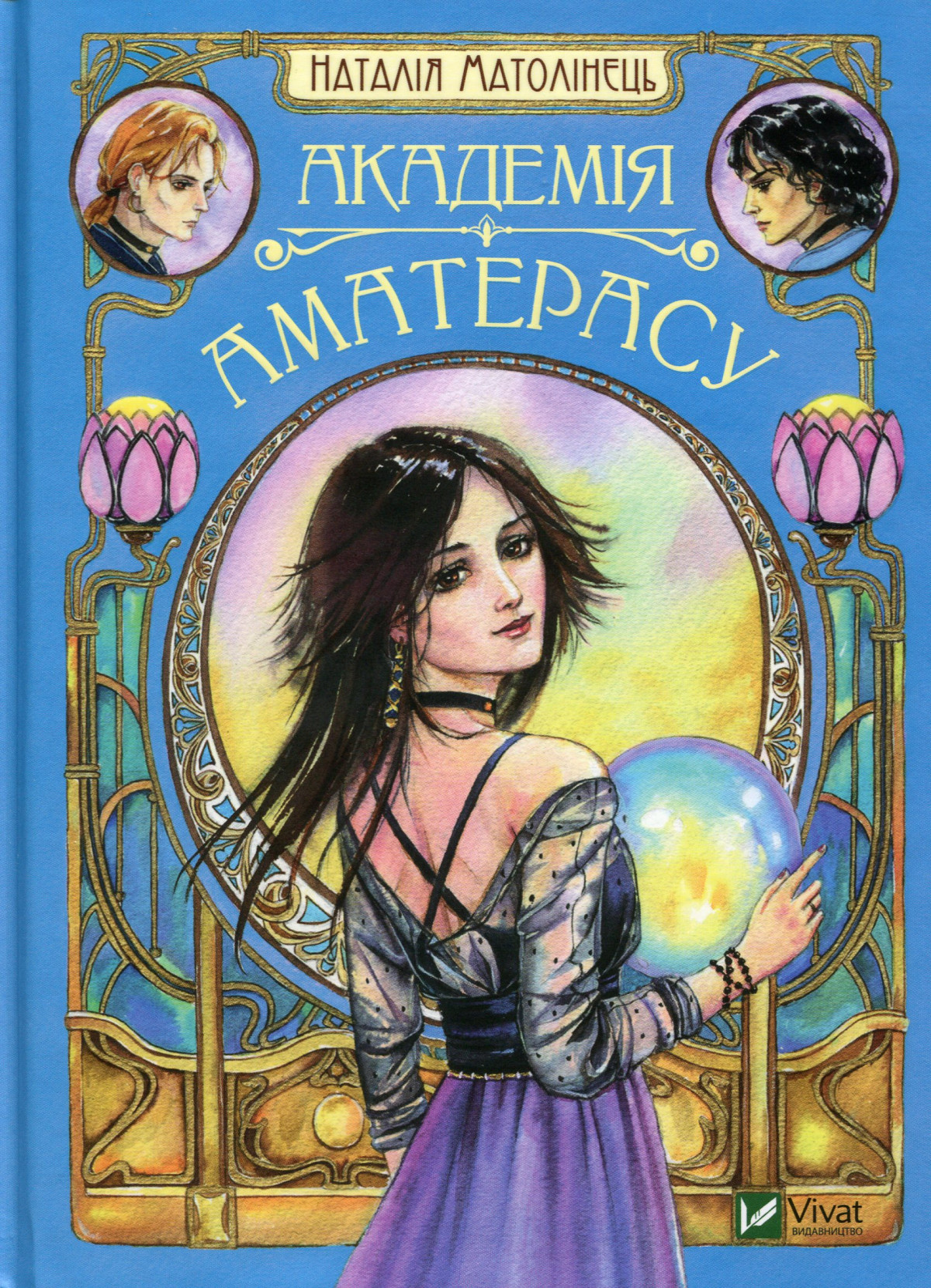 «Академія Аматерасу» Наталії Матолінець