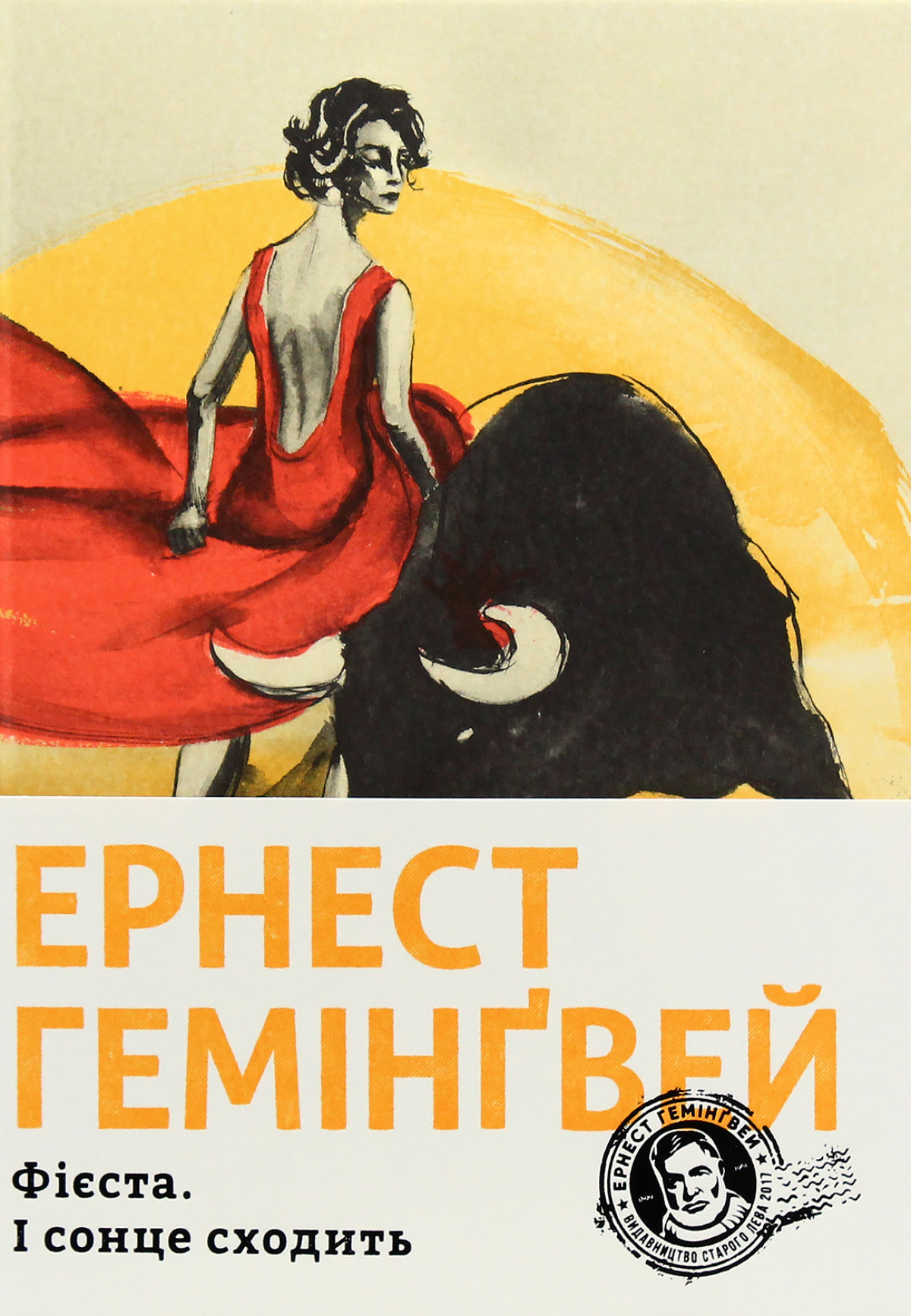 «Фієста. І сонце сходить», Ернест Гемінґвей