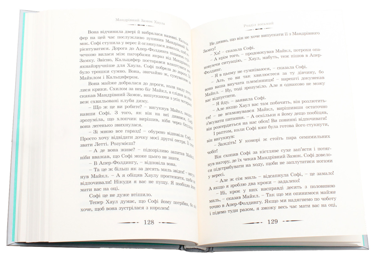 «Мандрівний замок Хаула» Діани Вінн Джонс