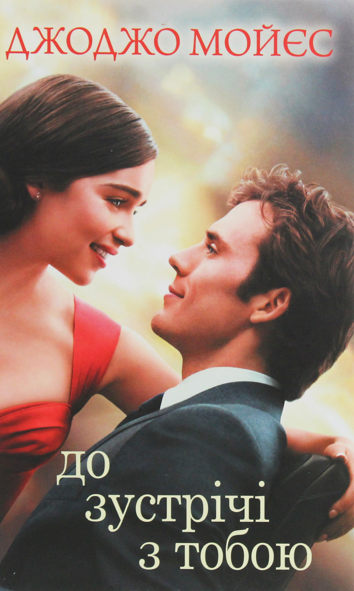 «До зустрічі з тобою», Джоджо Мойєс