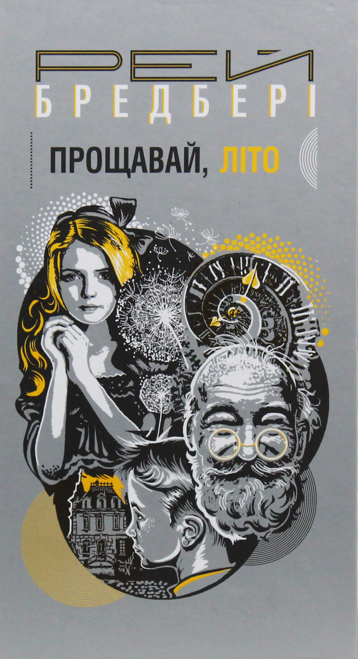 «Кульбабове вино» та «Прощавай, літо!», Рей Бредбері