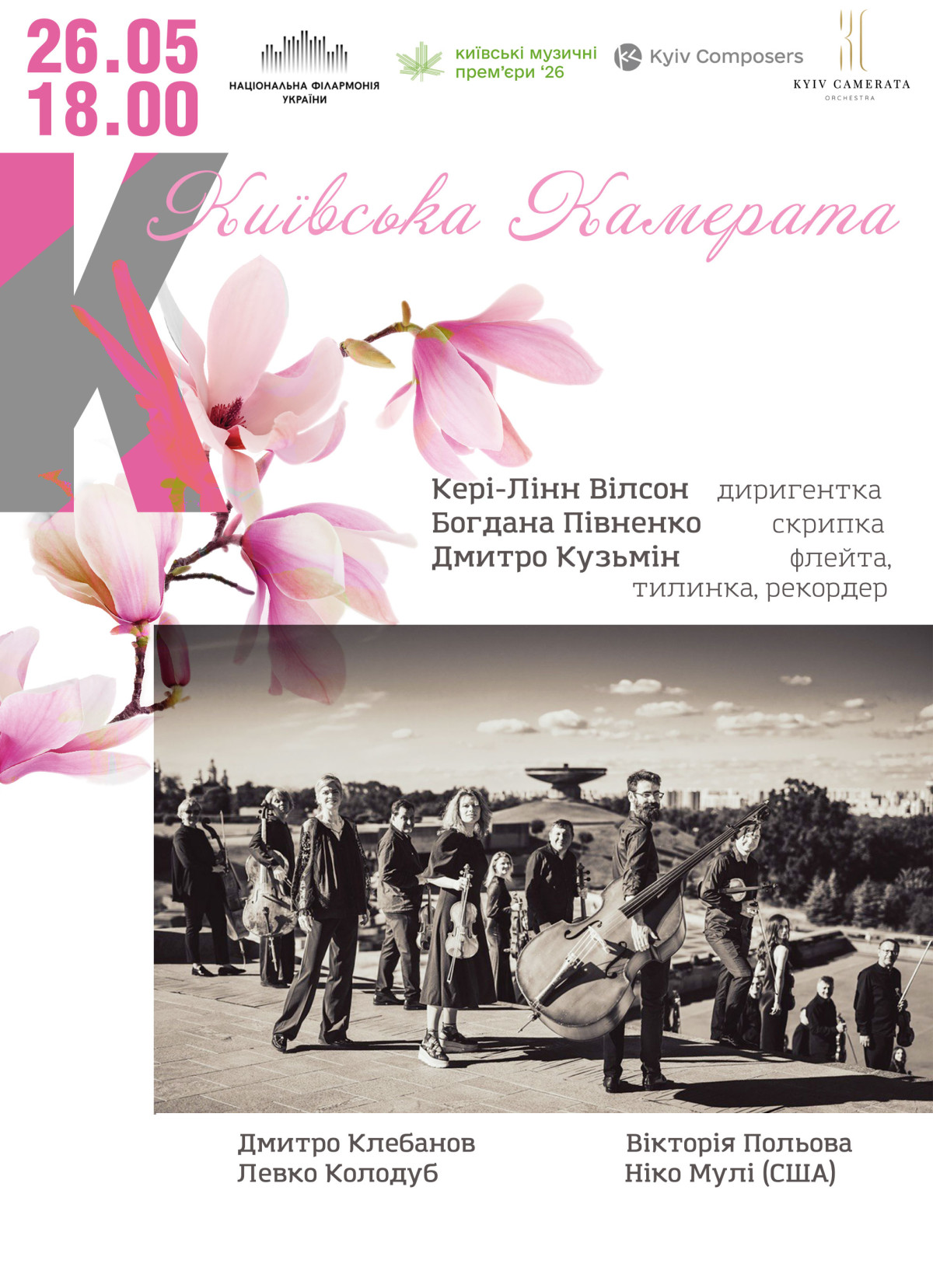 Концерт «Київської камерати»