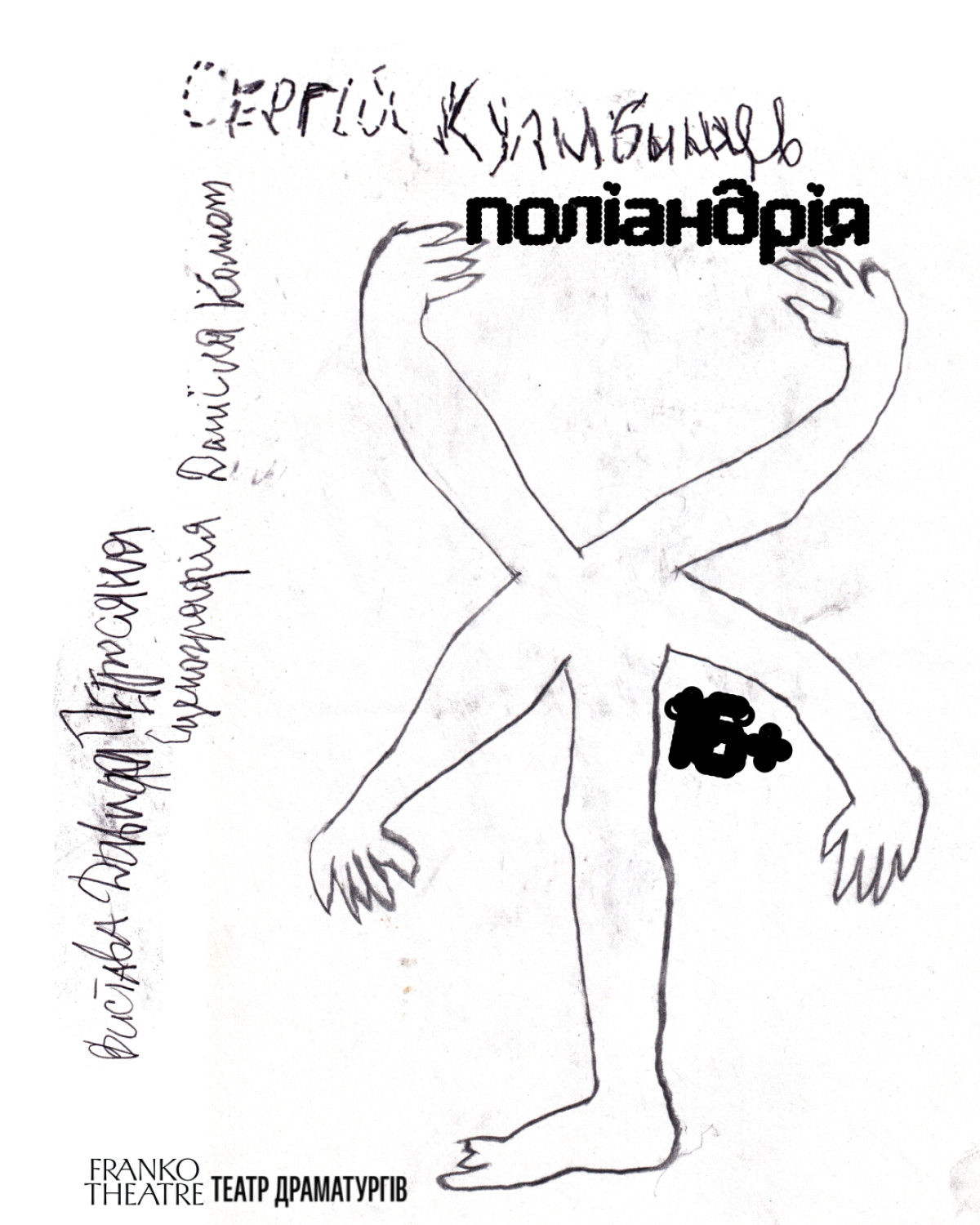 П`єса Поліандрія