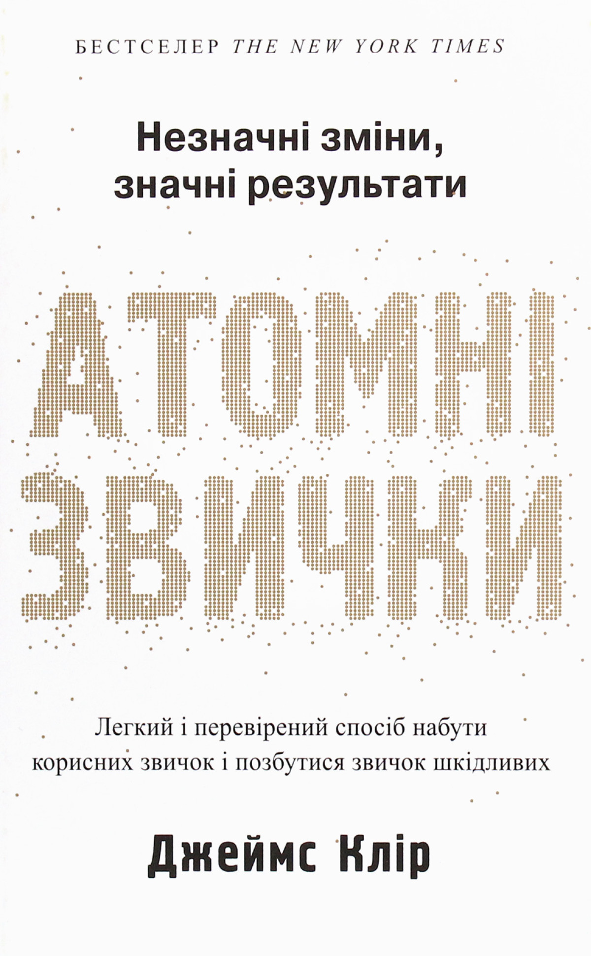 «Атомні звички. Легкий і перевірений спосіб набути корисних звичок і позбутися звичок шкідливих», Джеймс Клір