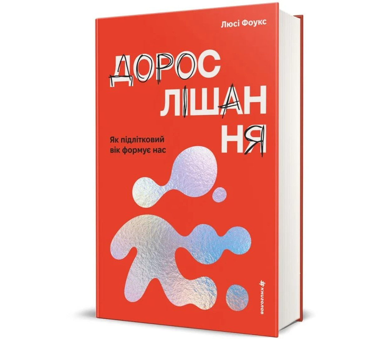 «Дорослішання. Як підлітковий вік формує нас»