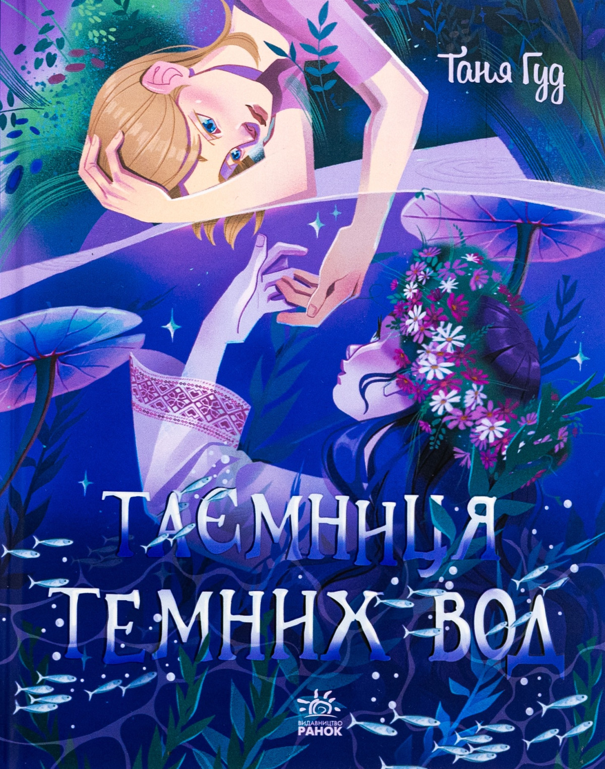 «Таємниця Темних Вод», Таня Гуд