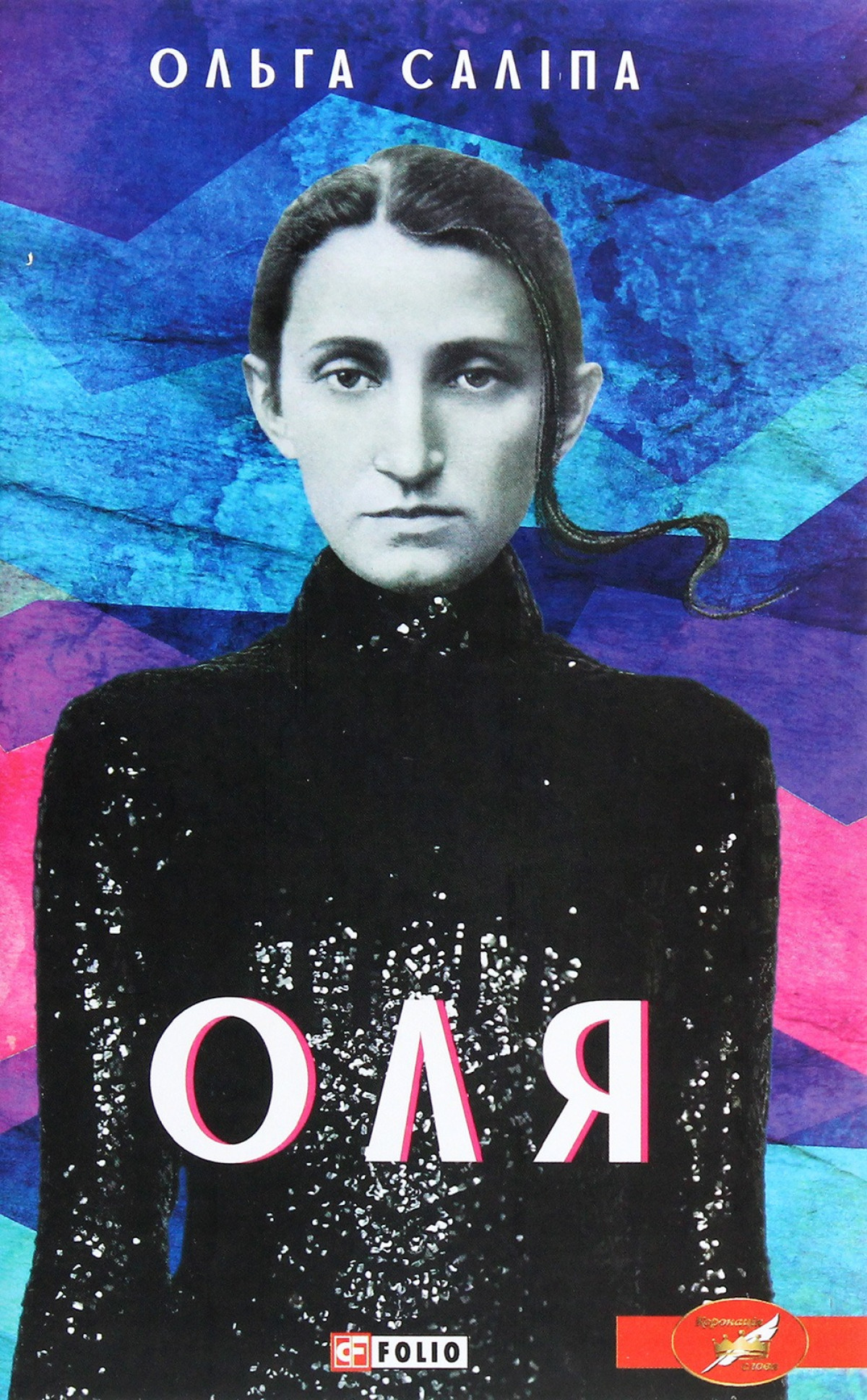 «Оля», Ольга Саліпа